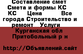 Составление смет. Смета и формы КС 2, КС 3 › Цена ­ 500 - Все города Строительство и ремонт » Услуги   . Курганская обл.,Притобольный р-н